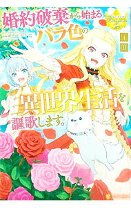 【中古】婚約破棄から始まるバラ色の異世界生活を謳歌します。/アルファポリス/TB（単行本）