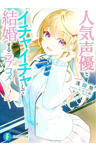 &nbsp;&nbsp;&nbsp; 人気声優とイチャイチャして結婚するラブコメ 文庫 の詳細 出版社: KADOKAWA レーベル: 富士見ファンタジア文庫 作者: 浅岡旭 カナ: ニンキセイユウトイチャイチャシテケッコンスルラブコメ / アサオカアキラ / ライトノベル ラノベ サイズ: 文庫 ISBN: 9784040742519 発売日: 2021/09/18 関連商品リンク : 浅岡旭 KADOKAWA 富士見ファンタジア文庫