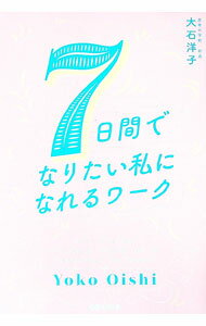 【中古】7日間でなりたい私になれるワーク / 大石洋子 (単行本)