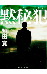 【中古】黙秘犯 / 翔田寛 (文庫)