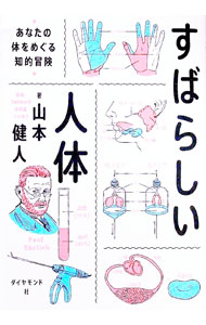 【中古】すばらしい人体 / 山本健人 (単行本)