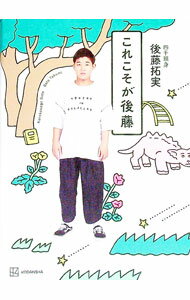【中古】これこそが後藤 / 後藤拓実 (新書)
