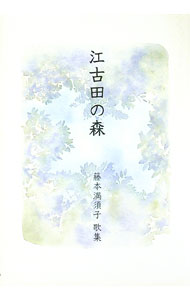 【中古】江古田の森 藤本満須子歌集 / 藤本満須子 (単行本)