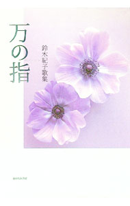 &nbsp;&nbsp;&nbsp; 万の指　鈴木紀子歌集 単行本 の詳細 出版社: ながらみ書房 レーベル: 作者: 鈴木紀子 カナ: マンノユビスズキトシコ / スズキトシコ サイズ: 単行本 ISBN: 9784860237165 発売日: 2011/07/06 関連商品リンク : 鈴木紀子 ながらみ書房