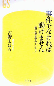 【中古】事件でなければ動けません / 古野まほろ (新書)