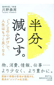 【中古】半分、減らす。 / 川野泰周 (文庫)