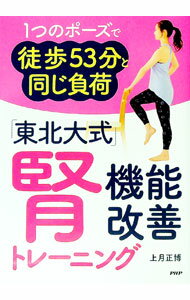 Medicine, Pharmacy - 【中古】「東北大式」腎機能改善トレーニング / 上月正博
