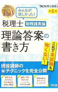 【中古】税理士財務諸表論理論答案の書き方 / TAC出版 (単行本)