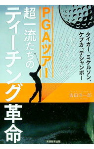 其它 - 【中古】PGAツアー超一流たちのティーチング革命 / 吉田洋一郎
