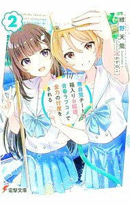 【中古】無自覚チートの箱入りお嬢様、青春ラブコメで全力の忖度をされる 2/ 紺野天龍 (文庫)