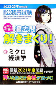 &nbsp;&nbsp;&nbsp; 大卒程度公務員試験本気で合格！過去問解きまくり！ 2022−23年合格目標13 単行本 の詳細 出版社: 東京リーガルマインド レーベル: 作者: 東京リーガルマインド カナ: ダイソツテイドコウムインシケンホンキデゴウカクカコモントキマクリ / トウキョウリーガルマインド サイズ: 単行本 ISBN: 4844907350 発売日: 2021/11/01 関連商品リンク : 東京リーガルマインド 東京リーガルマインド