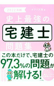 Sales, Business - 【中古】史上最強の宅建士問題集 2022年版/ オフィス海