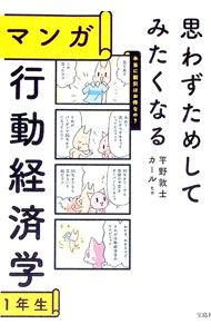 【中古】思わずためしてみたくなるマンガ行動経済学1年生 / 平野敦士カール (単行本)