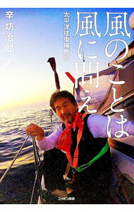 【中古】【全品10倍！1/25限定】風のことは風に問え / 辛坊治郎