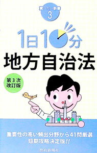 【中古】1日10分地方自治法　【第3次改訂版】 / 都政新報社