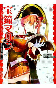 【中古】宝鐘マリン ファンブック＆コミックアンソロジー ♯お宝海賊日誌 / カバー【監修】