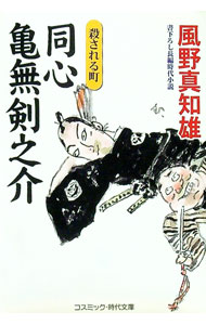 【中古】同心亀無剣之介-殺される町- / 風野真知雄 (文庫)