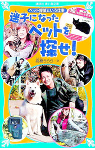 【中古】迷子になったペットを探せ！ / 高橋うらら (新書)