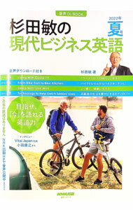【中古】杉田敏の現代ビジネス英語 2022年夏号/ 杉田敏 (単行本)