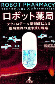 【中古】ロボット薬局 / 渡部正之 (単行本)