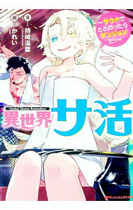 樂天商城 - 【中古】異世界サ活 / 持崎湯葉 (文庫)
