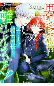Kadokawa Beans Library - 【中古】男装騎士はエリート騎士団長から離れられません！ / Canaan