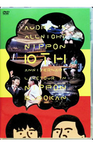 【中古】【ステッカー付】オードリーのオールナイトニッポン　10周年全国ツアー　in　日本武道館 / オードリー【出演】