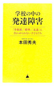 【中古】学校の中の発達障害 / 本田秀夫 (新書)