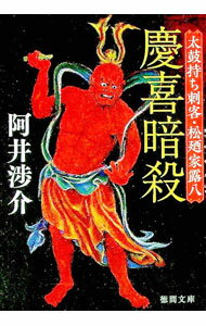 Other - 【中古】慶喜暗殺 / 阿井渉介 (文庫)