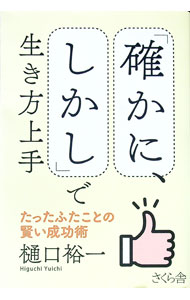 【中古】「確かに、しかし」で生き方上手 / 樋口裕一 (単行本)