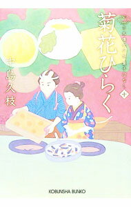 【中古】菊花ひらく / 中島久枝 (文庫)
