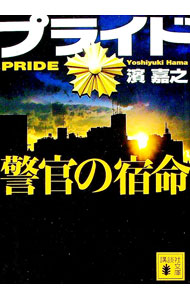 【中古】プライド 警官の宿命 / 濱嘉之 (文庫)