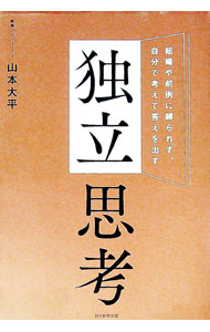 【中古】独立思考 / 山本大平 (単行本)