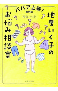 【中古】地曵いく子のお悩み相談室 / 地曳いく子 (文庫)