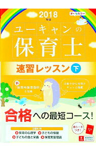 【中古】【赤シート付】U−CANの保育士速習レッスン　2018年版 下/ ユーキャン保育士試験研究会【編】 (単行本)