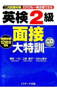 &nbsp;&nbsp;&nbsp; 【CD付　シート付】二次試験対策　だれでも一発合格できる　英検2級　面接大特訓 単行本 の詳細 出版社: Jリサーチ出版 レーベル: 作者: 植田一三／上田敏子／Michy里中 カナ: ニジシケンタイサクダレデモイッパツゴウカクデキルエイケン2キュウメンセツダイトックン / ウエダイチゾウウエダトシコミッチーサトナカ サイズ: 単行本 ISBN: 9784863922327 発売日: 2015/07/10 関連商品リンク : 植田一三／上田敏子／Michy里中 Jリサーチ出版