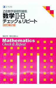 【中古】Z会数学基礎問題集 数学2・B チェック＆リピート 【改訂第2版】 / 亀田隆／高村正樹 (単行本)