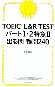 【中古】TOEIC　L＆R　TESTパート1・2特急II　出る問　難問240 / 森田鉄也