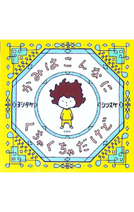 【中古】かみはこんなにくちゃくちゃだけど / ヨシタケシンスケ (単行本)