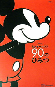 【中古】ミッキーマウス90のひみつ / 小宮山みのり (新書)