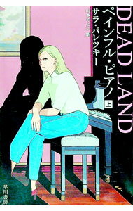 【中古】ペインフル・ピアノ 上/ ParetskySara