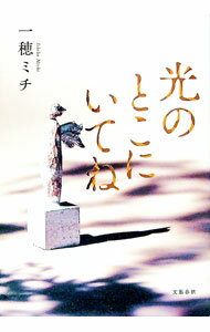 【中古】【全品10倍！6/20限定】光のとこにいてね / 一穂ミチ (単行本)