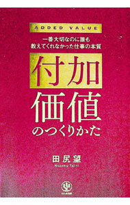 【中古】付加価値のつくりかた / 田尻望 (単行本)