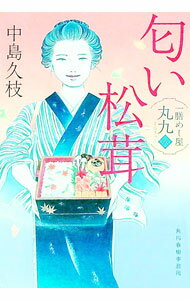 【中古】匂い松茸 / 中島久枝