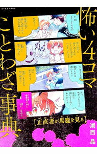 【中古】怖い4コマことわざ事典 / 湖西晶 (単行本)