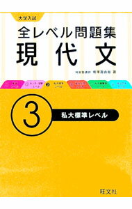 【中古】【全品10倍！6/5限定】大学入試 全レベル問題集現代文3 私大標準レベル / 梅澤眞由起 (単行本)
