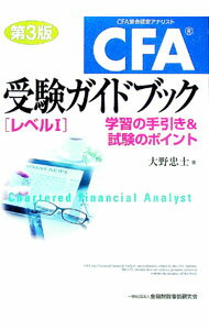 【中古】CFA受験ガイドブック［レベル1］　学習の手引き＆試験のポイント　【第3版】 / 大野忠士 (単行本)