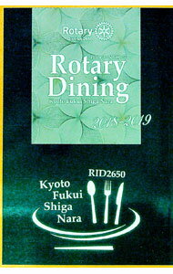 【中古】RotaryDining　2018−2019 / 2018−19年度国際ロータリー第2650地区　広報委員会 (単行本)
