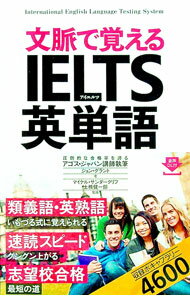 【中古】文脈で覚えるIELTS英単語 / アゴス・ジャパン／ジョン・グラント (単行本)