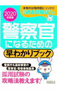 【中古】【別冊付】警察官になるための早わかりブック　警視庁警察官　道府県警察官　警察事務職員　2020年度版 / 資格試験研究会【編】 (単行本)